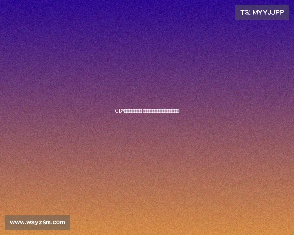 CBA球员绰号大揭秘 谁是场上最具特色的名字背后故事